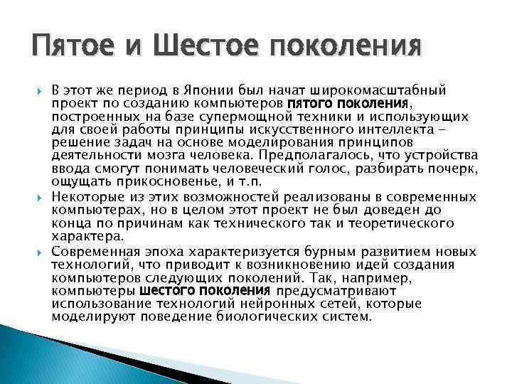 Пятое и Шестое поколения В этот же период в Японии был начат широкомасштабный проект