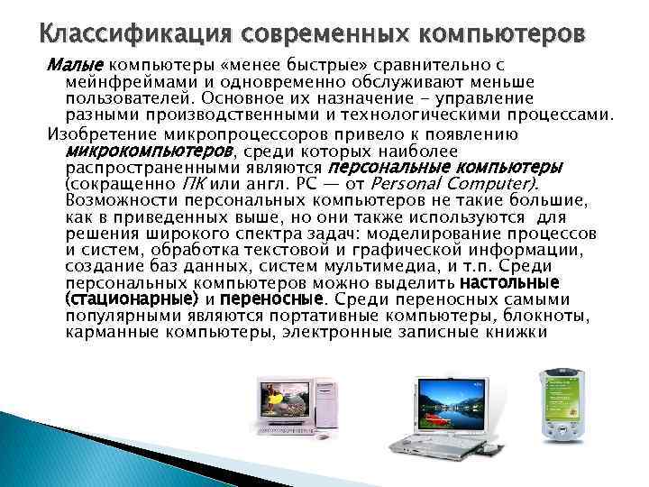 Какие бывают компьютеры. Классификация современных компьютеров. Классификация современных персональных компьютеров. Классификация компьютеров схема. Схема классификации персональных компьютеров.