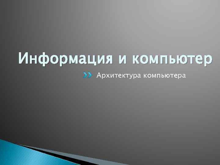 Информация и компьютер Архитектура компьютера 