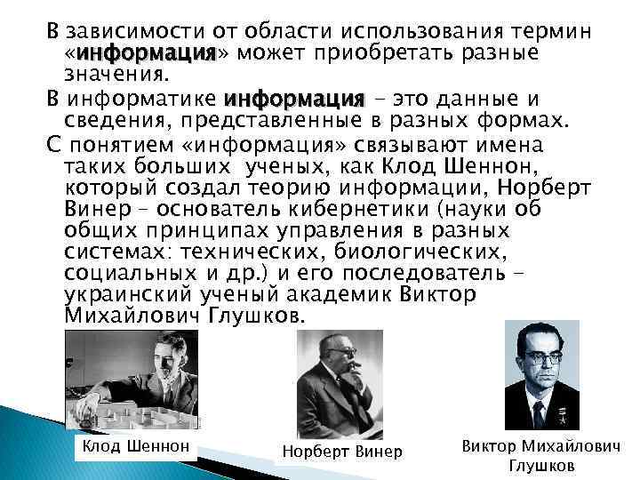 В зависимости от области использования термин «информация» может приобретать разные информация значения. В информатике