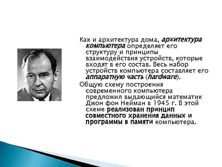 Как и архитектура дома, архитектура компьютера определяет его структуру и принципы взаимодействия устройств, которые