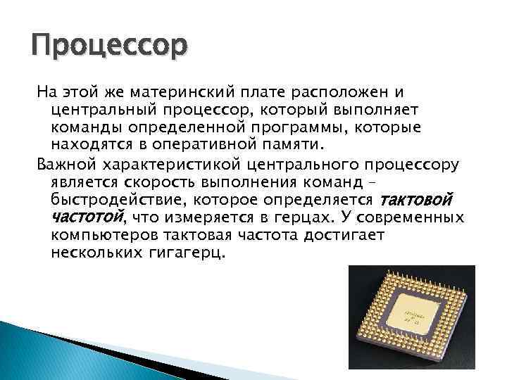 Процессор На этой же материнский плате расположен и центральный процессор, который выполняет команды определенной