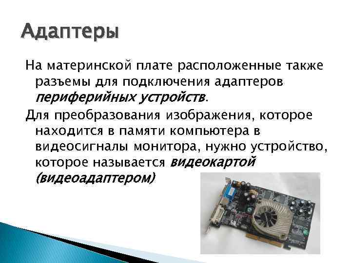 Адаптеры На материнской плате расположенные также разъемы для подключения адаптеров периферийных устройств. Для преобразования