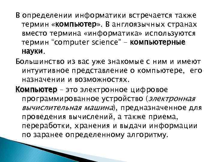 В определении информатики встречается также термин «компьютер» . В англоязычных странах вместо термина «информатика»