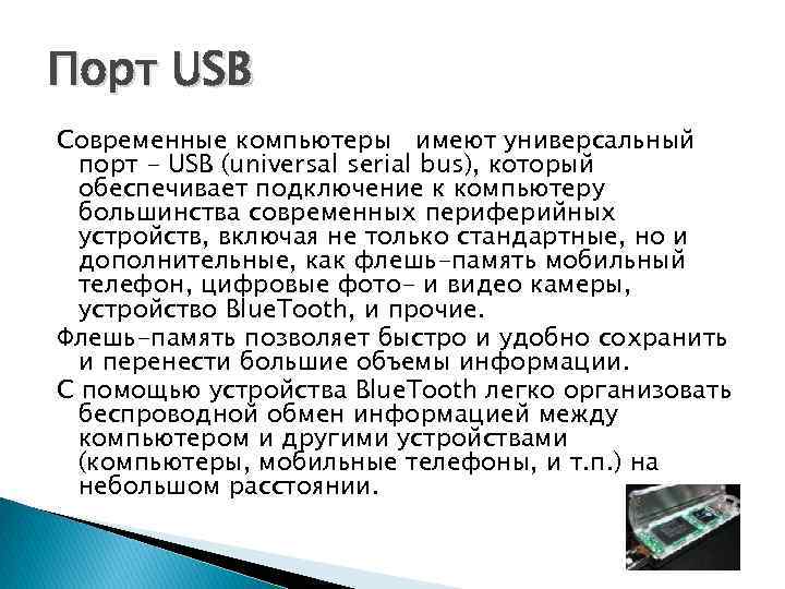 Порт USB Современные компьютеры имеют универсальный порт - USB (universal serial bus), который обеспечивает