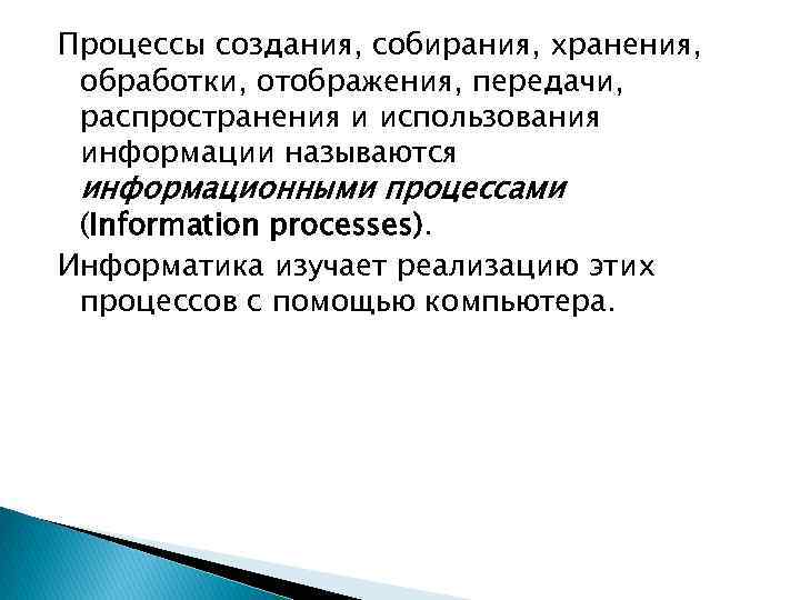 Процессы создания, собирания, хранения, обработки, отображения, передачи, распространения и использования информации называются информационными процессами