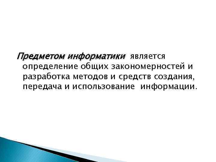 Предметом информатики является определение общих закономерностей и разработка методов и средств создания, передача и