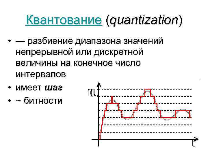 Квантование (quantization) • — разбиение диапазона значений непрерывной или дискретной величины на конечное число