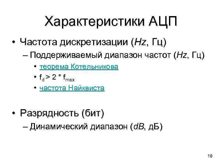 Характеристики АЦП • Частота дискретизации (Hz, Гц) – Поддерживаемый диапазон частот (Hz, Гц) •
