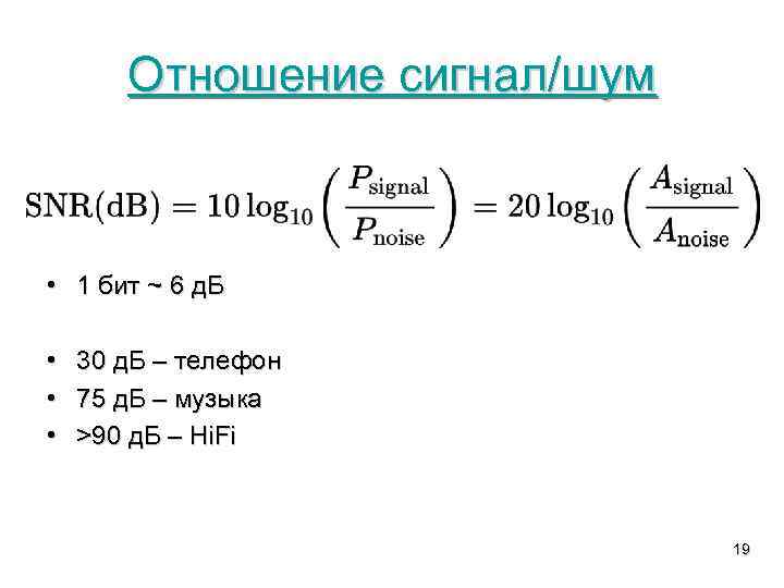 Отношение сигнал/шум • 1 бит ~ 6 д. Б • • • 30 д.