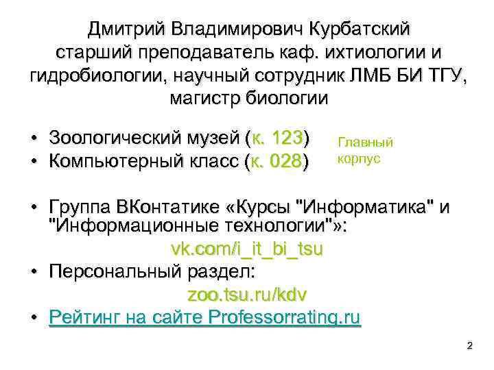Дмитрий Владимирович Курбатский старший преподаватель каф. ихтиологии и гидробиологии, научный сотрудник ЛМБ БИ ТГУ,
