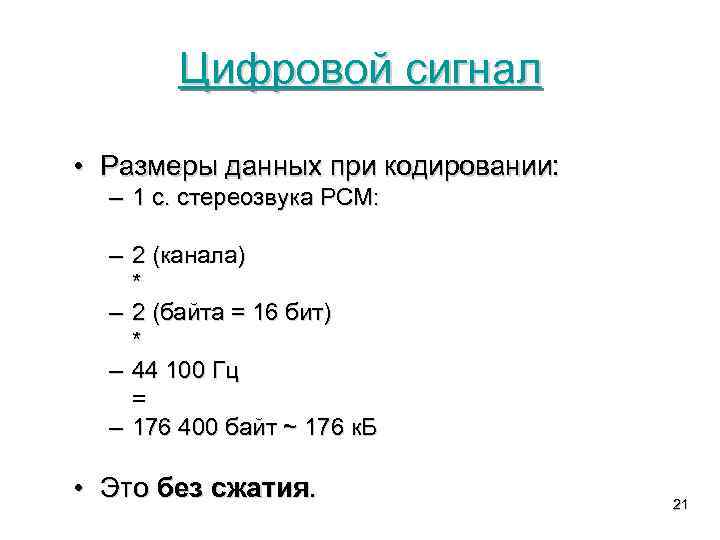 Цифровой сигнал • Размеры данных при кодировании: – 1 с. стереозвука PCM: – 2