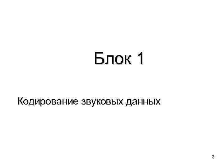 Блок 1 Кодирование звуковых данных 3 