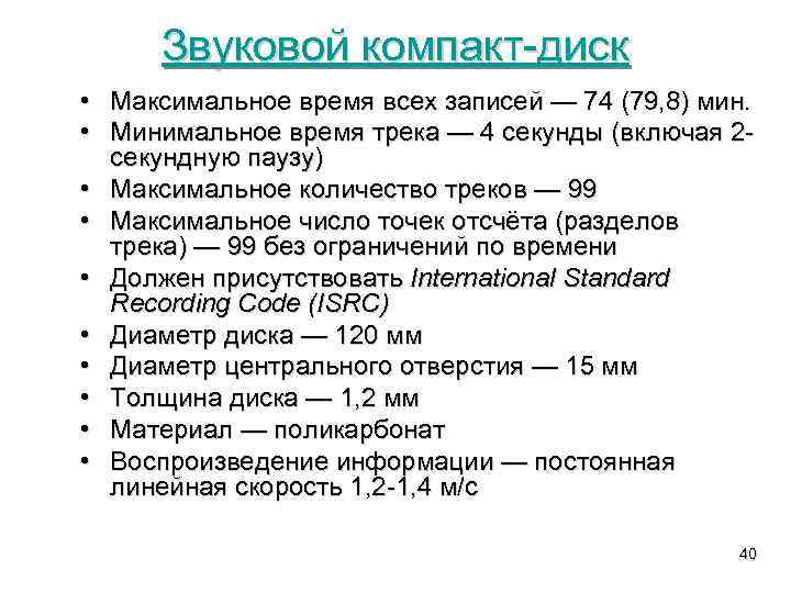 Звуковой компакт-диск • Максимальное время всех записей — 74 (79, 8) мин. • Минимальное