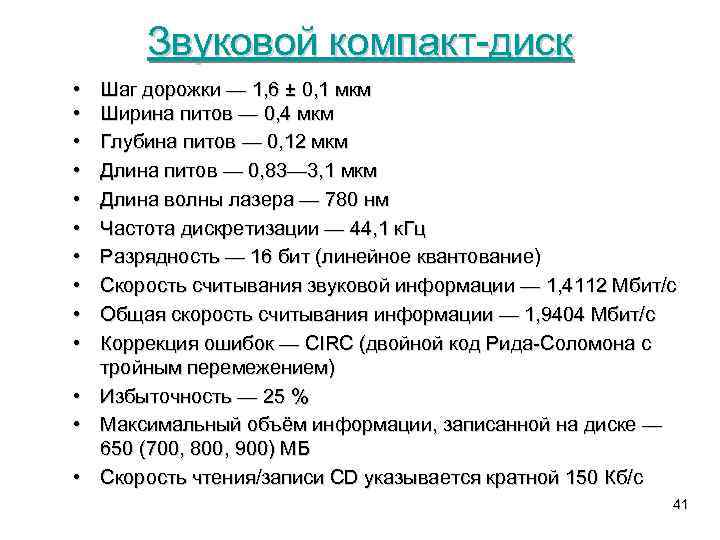 Звуковой компакт-диск • • • • Шаг дорожки — 1, 6 ± 0, 1