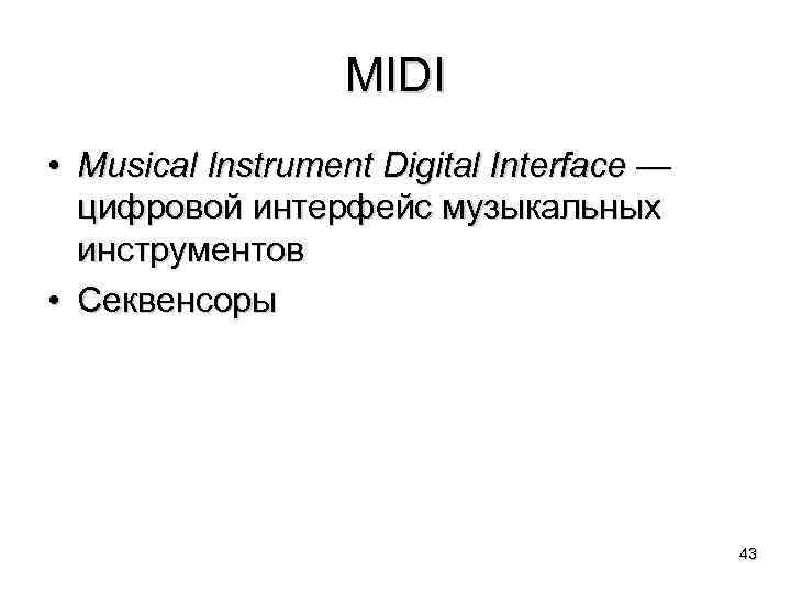 MIDI • Musical Instrument Digital Interface — цифровой интерфейс музыкальных инструментов • Секвенсоры 43