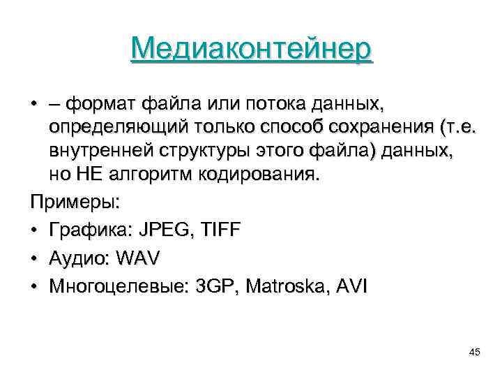 Медиаконтейнер • – формат файла или потока данных, определяющий только способ сохранения (т. е.