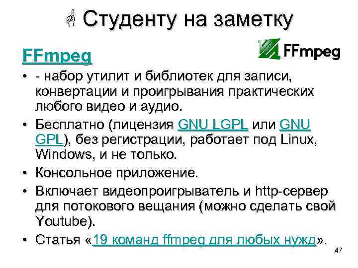  Студенту на заметку FFmpeg • - набор утилит и библиотек для записи, конвертации