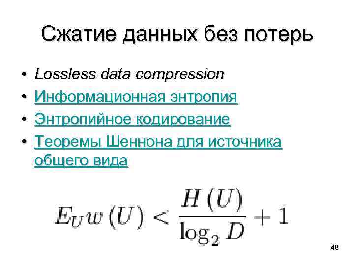 Сжатие данных без потерь • • Lossless data compression Информационная энтропия Энтропийное кодирование Теоремы