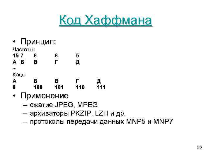 Код Хаффмана • Принцип: Частоты: 15 7 6 А Б В ~ Коды А