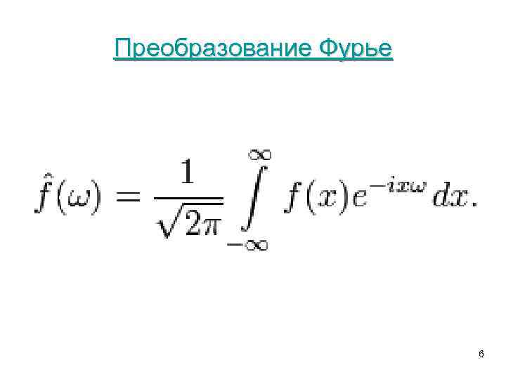 Преобразование Фурье 6 