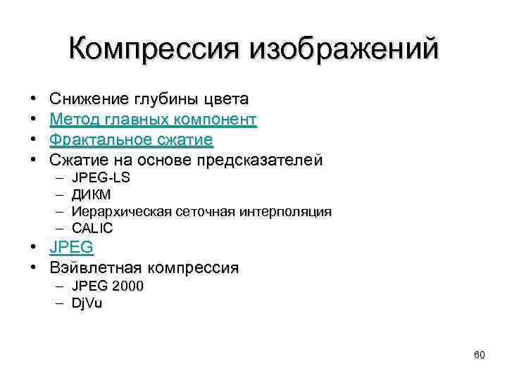 Компрессия изображений • • Снижение глубины цвета Метод главных компонент Фрактальное сжатие Сжатие на