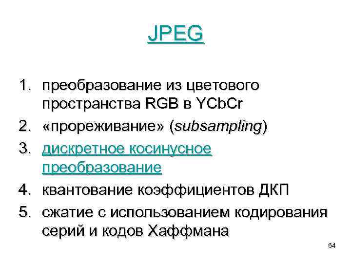 JPEG 1. преобразование из цветового пространства RGB в YCb. Cr 2. «прореживание» (subsampling) 3.