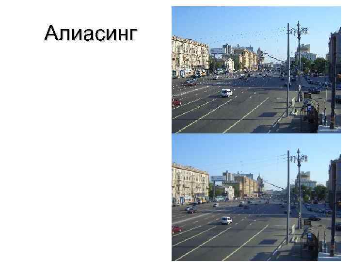 Алиасинг 70 