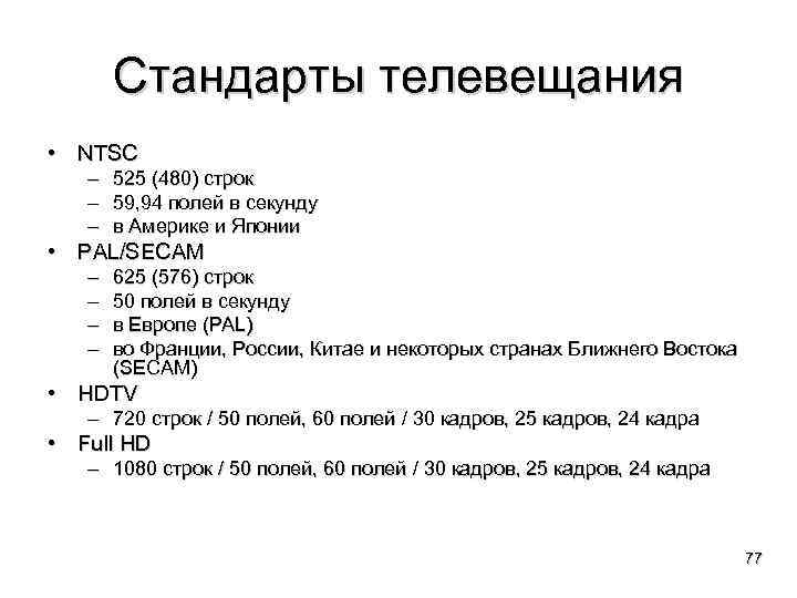 Стандарты телевещания • NTSC – 525 (480) строк – 59, 94 полей в секунду