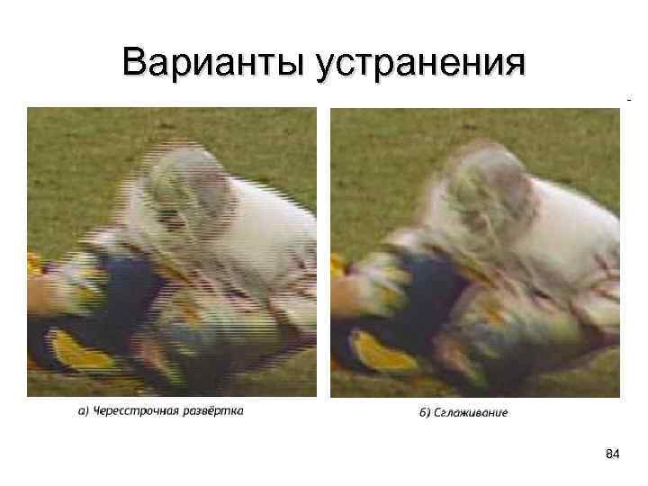Варианты устранения 84 