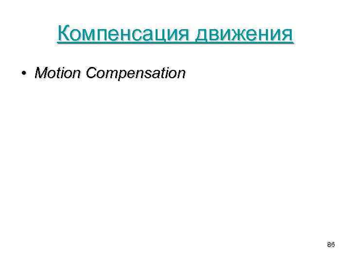 Компенсация движения • Motion Compensation 86 