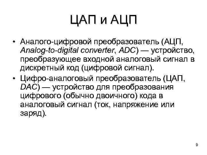 ЦАП и АЦП • Аналого-цифровой преобразователь (АЦП, Analog-to-digital converter, ADC) — устройство, преобразующее входной