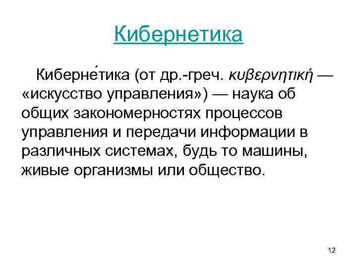 Кибернетика Киберне тика (от др. -греч. κυβερνητική — «искусство управления» ) — наука об