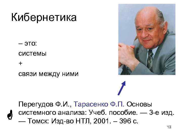 Кибернетика – это: системы + связи между ними Перегудов Ф. И. , Тарасенко Ф.