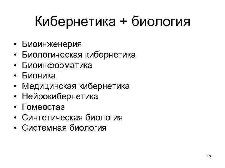 Кибернетика + биология • • • Биоинженерия Биологическая кибернетика Биоинформатика Бионика Медицинская кибернетика Нейрокибернетика
