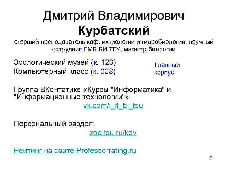 Дмитрий Владимирович Курбатский старший преподаватель каф. ихтиологии и гидробиологии, научный сотрудник ЛМБ БИ ТГУ,
