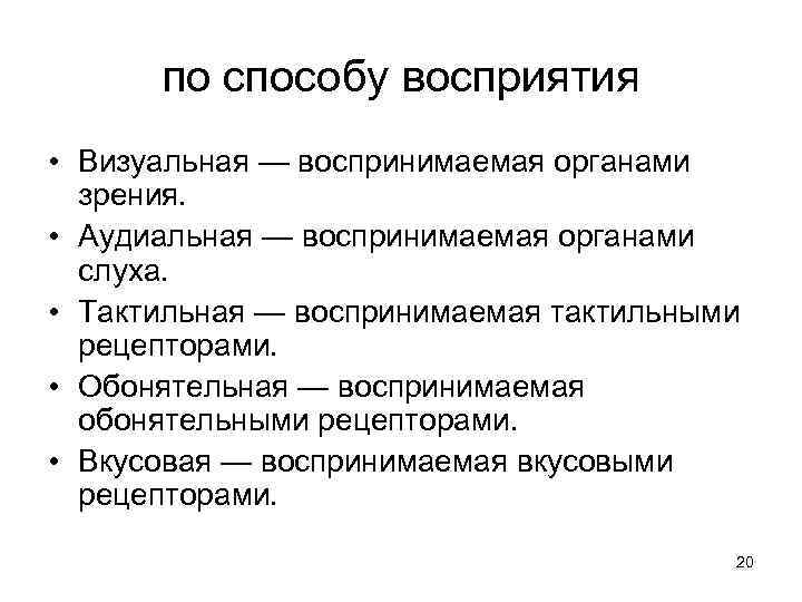 по способу восприятия • Визуальная — воспринимаемая органами зрения. • Аудиальная — воспринимаемая органами