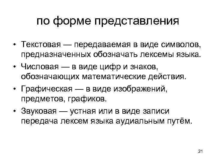 по форме представления • Текстовая — передаваемая в виде символов, предназначенных обозначать лексемы языка.
