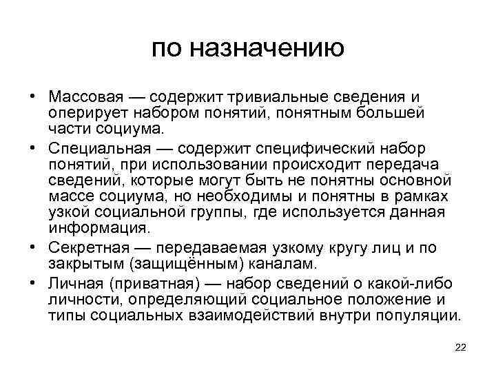 по назначению • Массовая — содержит тривиальные сведения и оперирует набором понятий, понятным большей