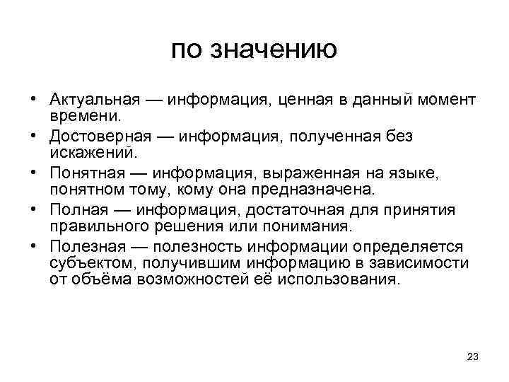 по значению • Актуальная — информация, ценная в данный момент времени. • Достоверная —