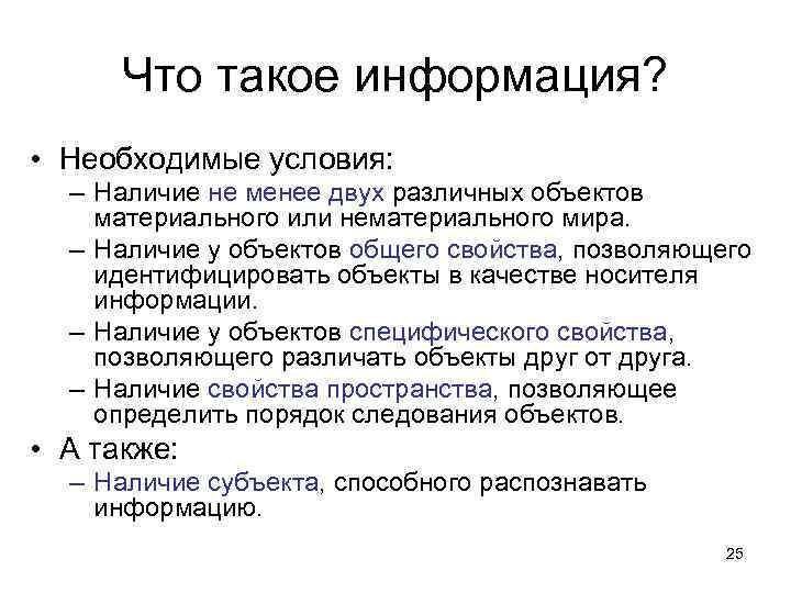 Что такое информация? • Необходимые условия: – Наличие не менее двух различных объектов материального