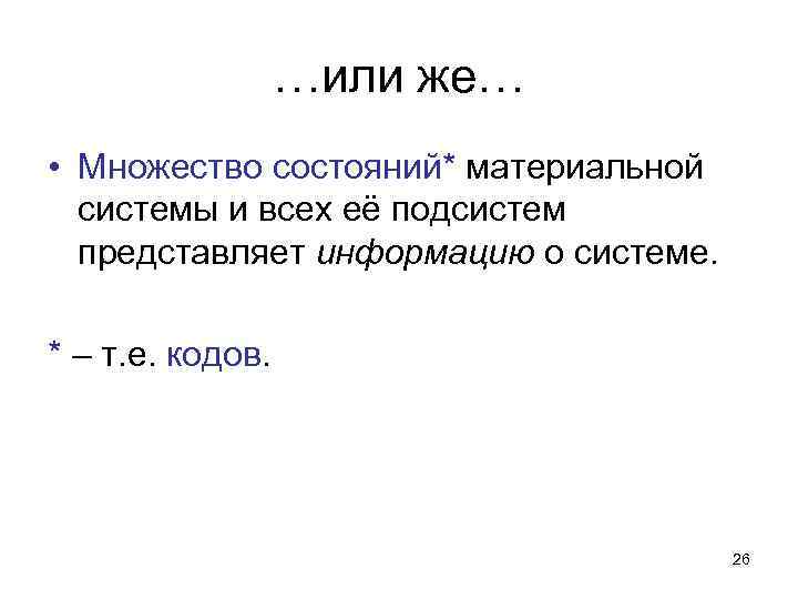 …или же… • Множество состояний* материальной системы и всех её подсистем представляет информацию о