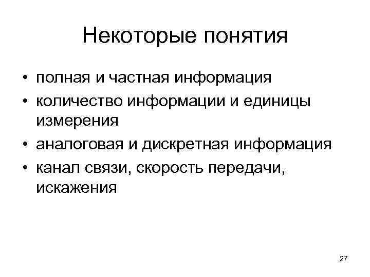 Некоторые понятия • полная и частная информация • количество информации и единицы измерения •