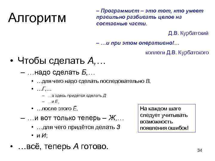 Алгоритм – Программист – это тот, кто умеет правильно разбивать целое на составные части.