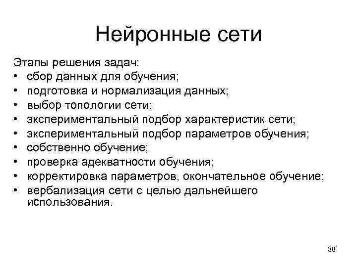 Нейронные сети Этапы решения задач: • сбор данных для обучения; • подготовка и нормализация