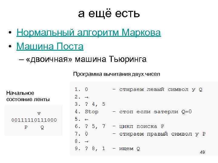 а ещё есть • Нормальный алгоритм Маркова • Машина Поста – «двоичная» машина Тьюринга