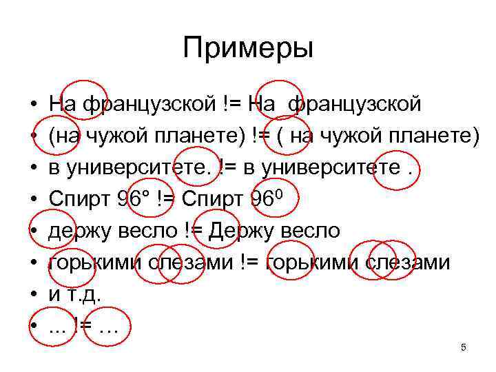 Примеры • • На французской != На французской (на чужой планете) != ( на