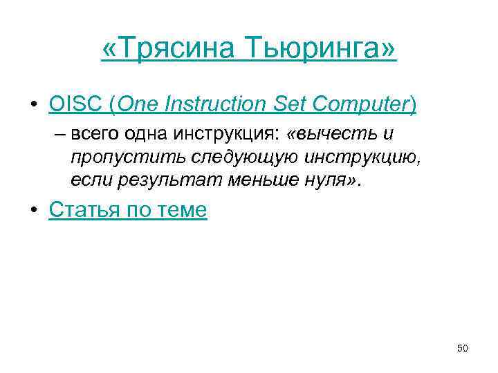  «Трясина Тьюринга» • OISC (One Instruction Set Computer) – всего одна инструкция: «вычесть