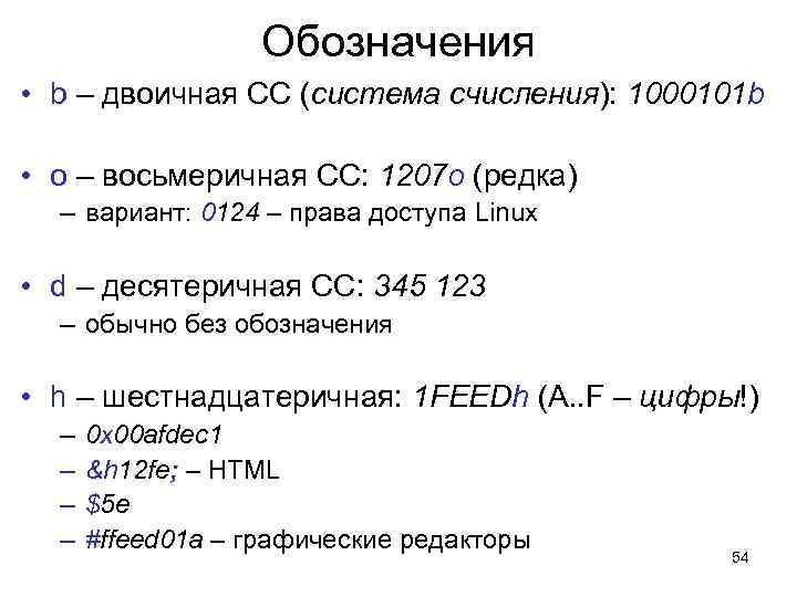 Обозначения • b – двоичная СС (система счисления): 1000101 b • o – восьмеричная
