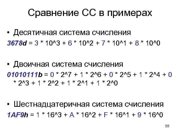 Сравнение СС в примерах • Десятичная система счисления 3678 d = 3 * 10^3